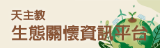 天主教生態關懷資訊平台