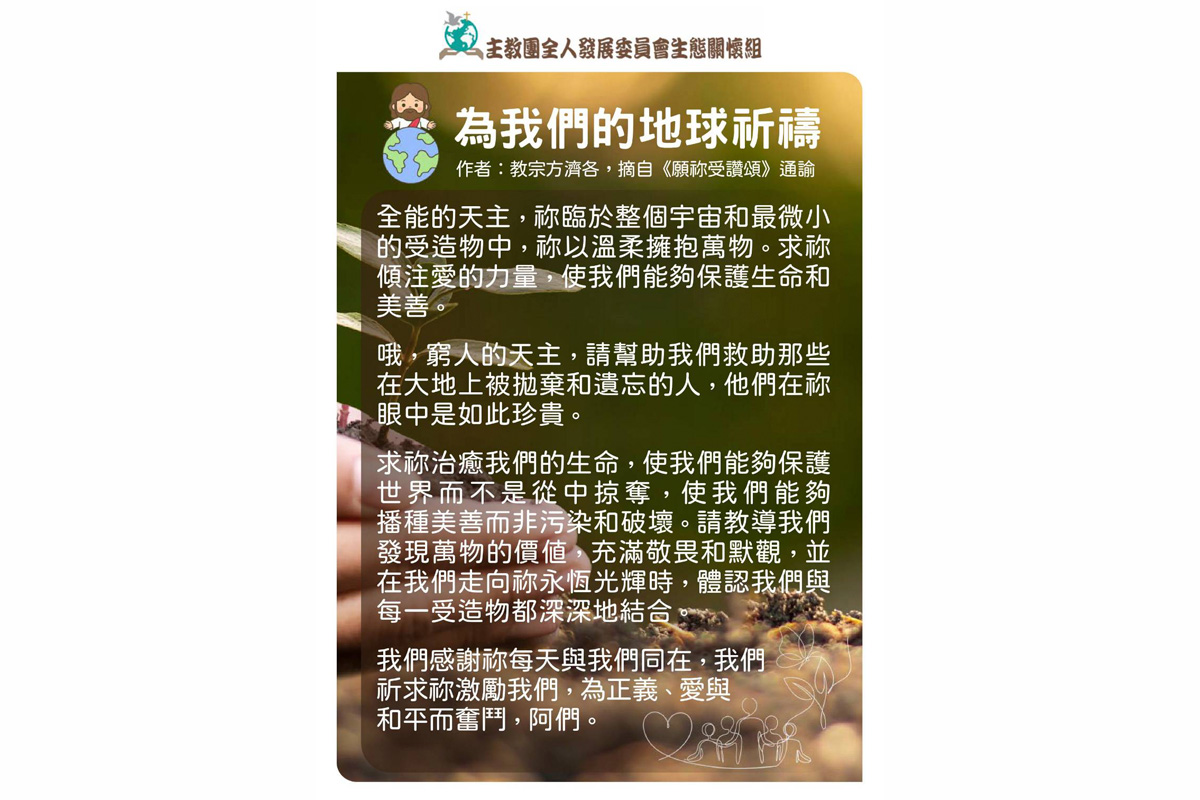 為我們的地球祈禱