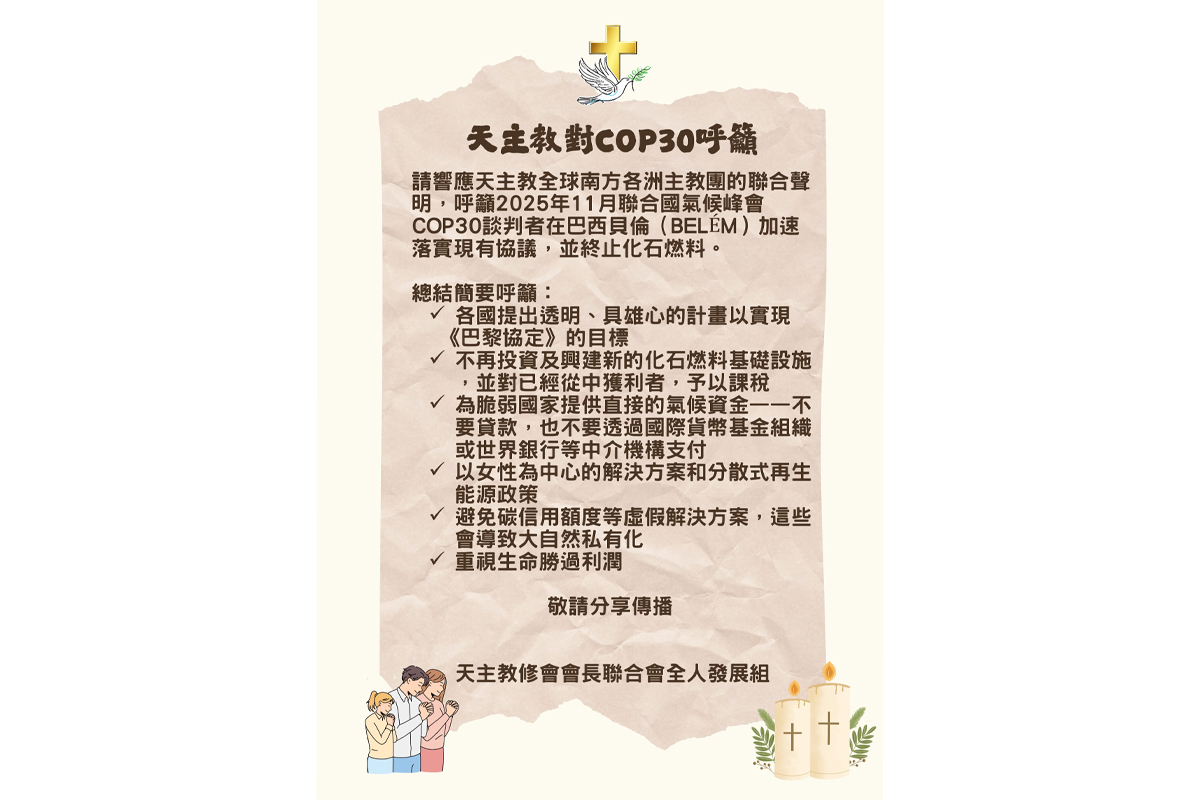天主教對COP30呼籲